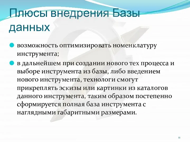 Плюсы внедрения Базы данных возможность оптимизировать номенклатуру инструмента; в дальнейшем при