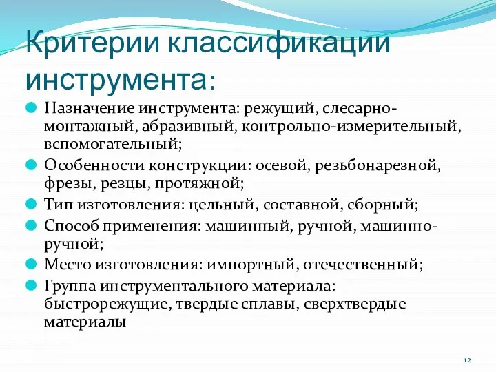 Критерии классификации инструмента: Назначение инструмента: режущий, слесарно-монтажный, абразивный, контрольно-измерительный, вспомогательный; Особенности