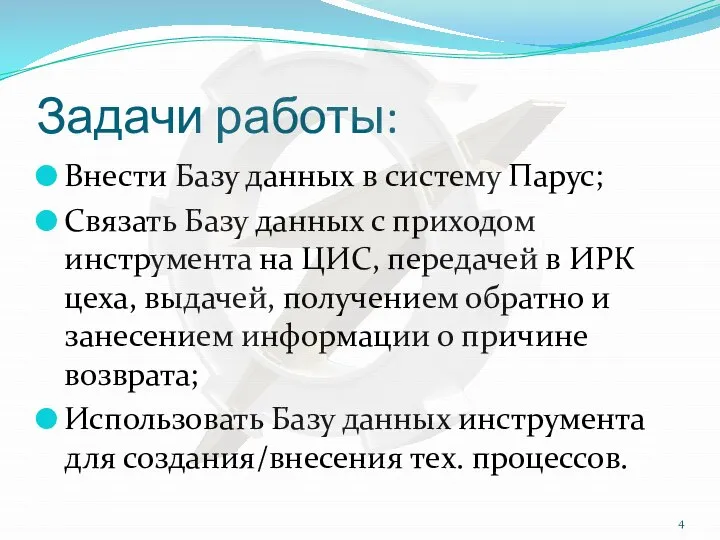 Задачи работы: Внести Базу данных в систему Парус; Связать Базу данных