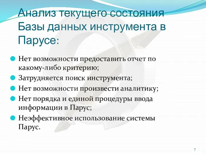 Анализ текущего состояния Базы данных инструмента в Парусе: Нет возможности предоставить