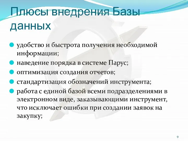 Плюсы внедрения Базы данных удобство и быстрота получения необходимой информации; наведение