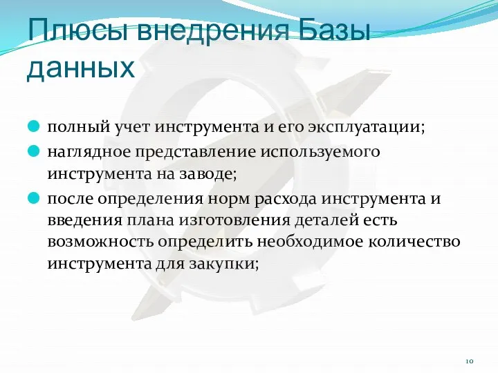 Плюсы внедрения Базы данных полный учет инструмента и его эксплуатации; наглядное