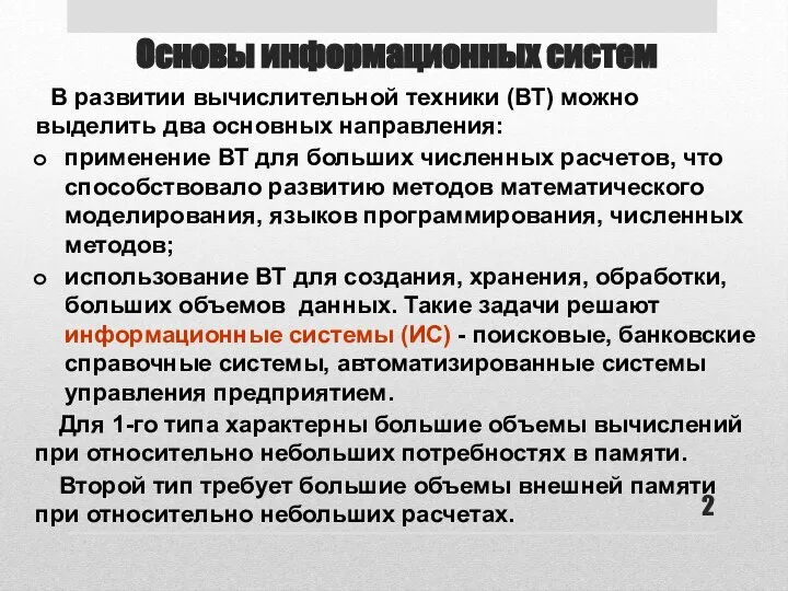 Основы информационных систем В развитии вычислительной техники (ВТ) можно выделить два