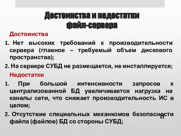 Достоинства и недостатки файл-сервера Достоинства Нет высоких требований к производительности сервера