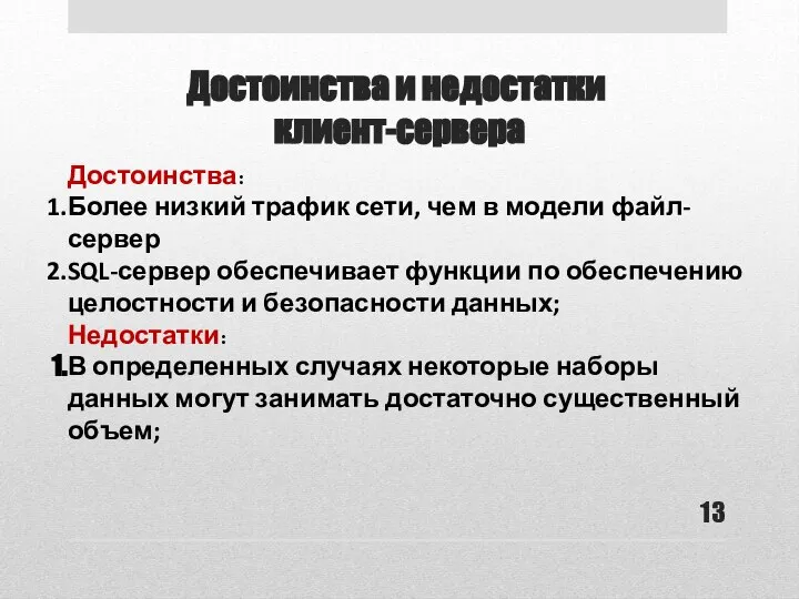 Достоинства и недостатки клиент-сервера Достоинства: Более низкий трафик сети, чем в