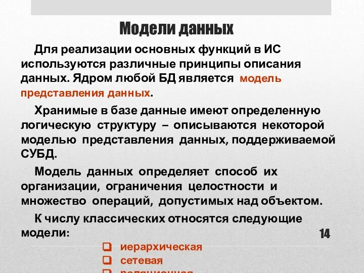 Модели данных Для реализации основных функций в ИС используются различные принципы