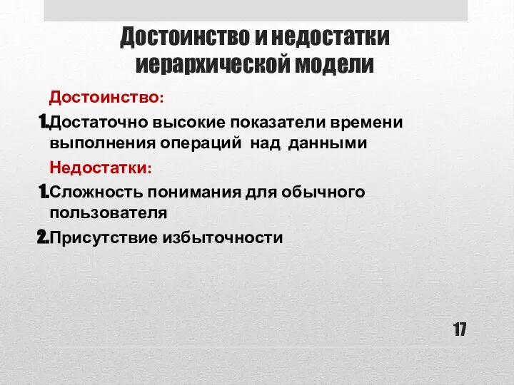 Достоинство и недостатки иерархической модели Достоинство: Достаточно высокие показатели времени выполнения