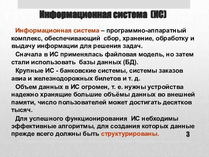 Информационная система (ИС) Информационная система – программно-аппаратный комплекс, обеспечивающий сбор, хранение,