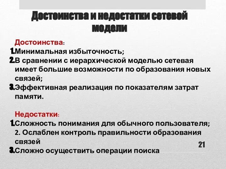 Достоинства и недостатки сетевой модели Достоинства: Минимальная избыточность; В сравнении с