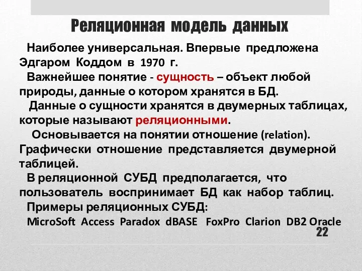 Реляционная модель данных Наиболее универсальная. Впервые предложена Эдгаром Коддом в 1970