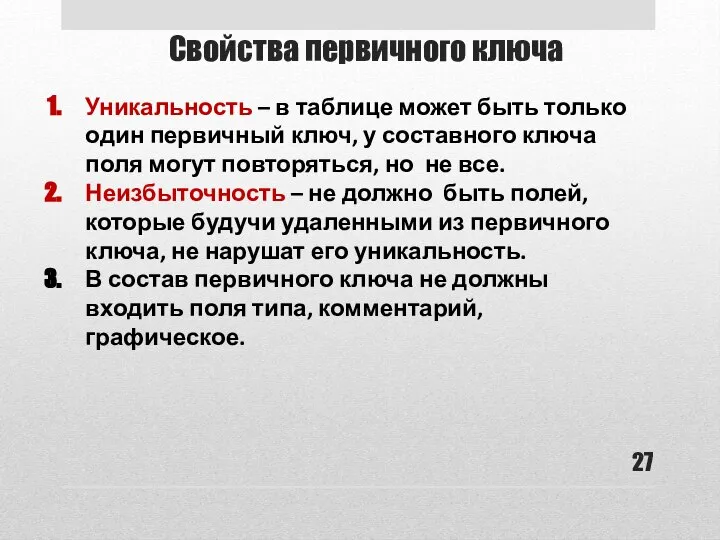 Свойства первичного ключа Уникальность – в таблице может быть только один