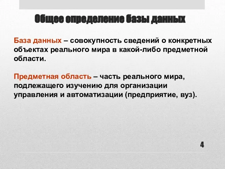 Общее определение базы данных База данных – совокупность сведений о конкретных