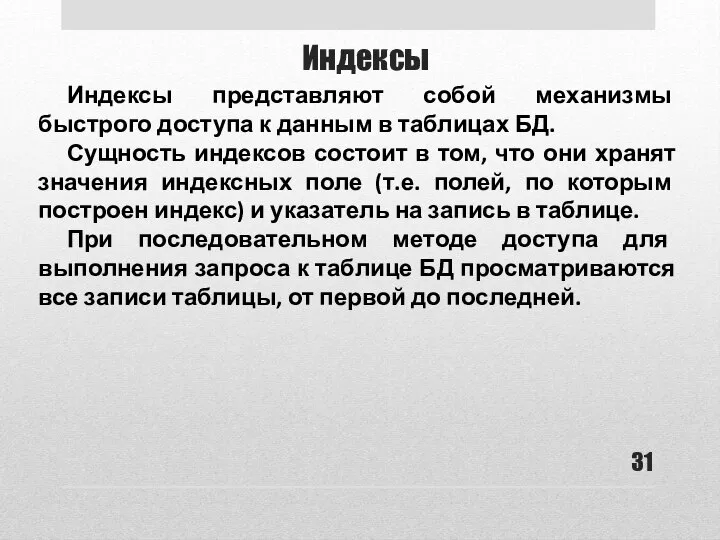 Индексы Индексы представляют собой механизмы быстрого доступа к данным в таблицах