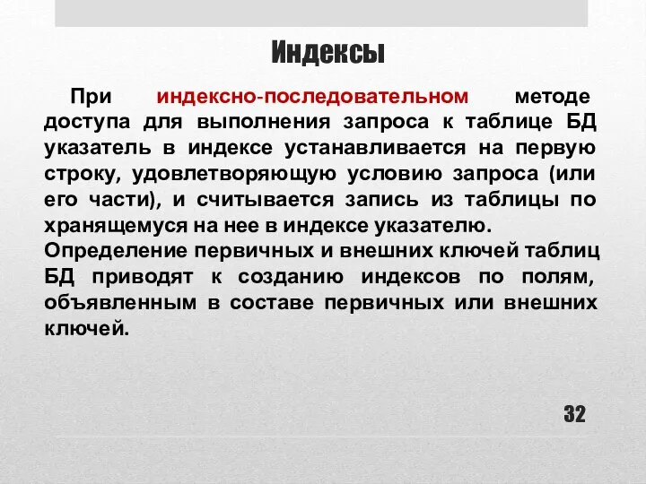 Индексы При индексно-последовательном методе доступа для выполнения запроса к таблице БД