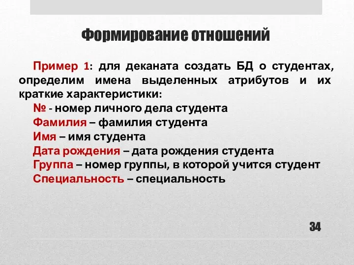 Формирование отношений Пример 1: для деканата создать БД о студентах, определим