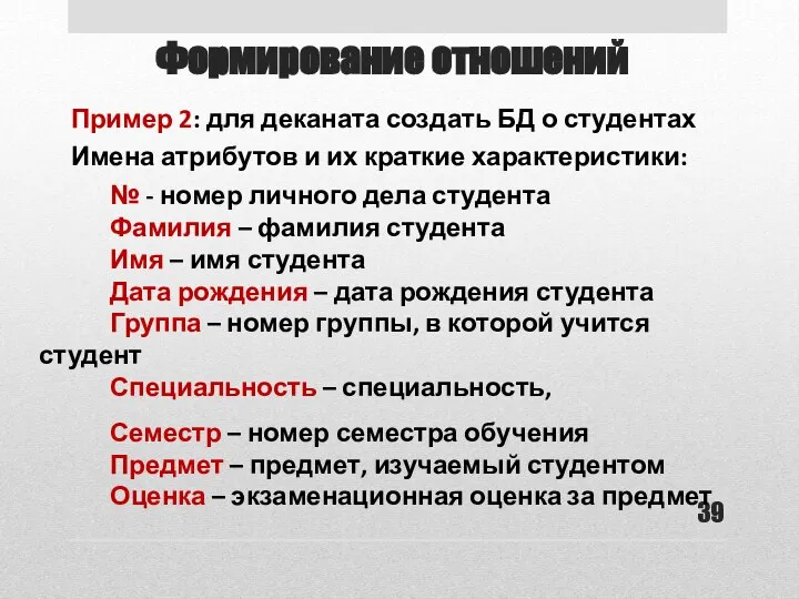 Формирование отношений Пример 2: для деканата создать БД о студентах Имена