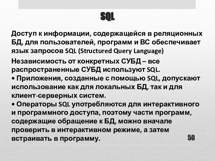 SQL Доступ к информации, содержащейся в реляционных БД, для пользователей, программ