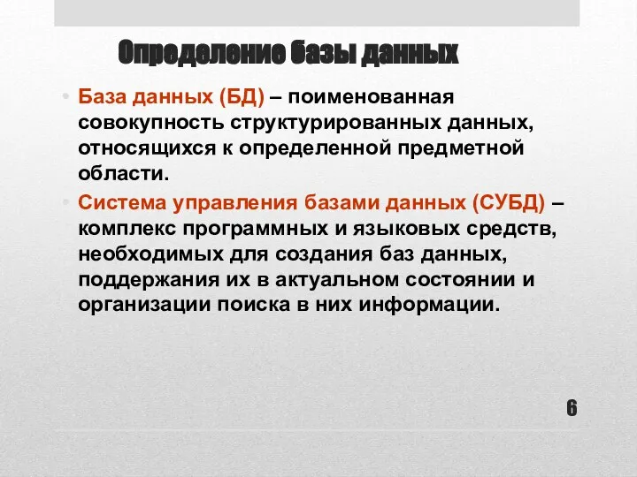 База данных (БД) – поименованная совокупность структурированных данных, относящихся к определенной