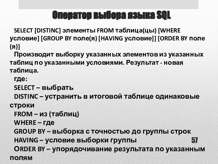 Оператор выбора языка SQL SELECT [DISTINC] элементы FROM таблица(цы) [WHERE условие]