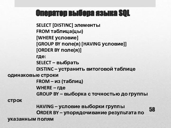 Оператор выбора языка SQL SELECT [DISTINC] элементы FROM таблица(цы) [WHERE условие]