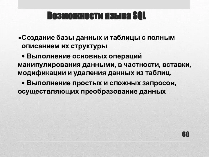 Возможности языка SQL Создание базы данных и таблицы с полным описанием