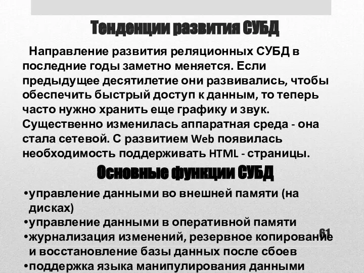 Тенденции развития СУБД Направление развития реляционных СУБД в последние годы заметно