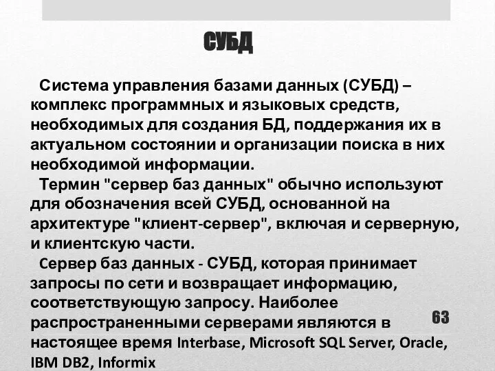 СУБД Система управления базами данных (СУБД) – комплекс программных и языковых