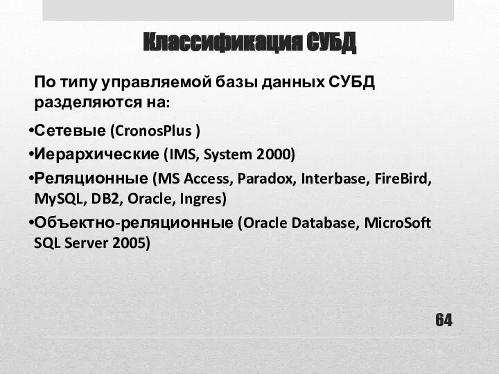 Классификация СУБД По типу управляемой базы данных СУБД разделяются на: Сетевые