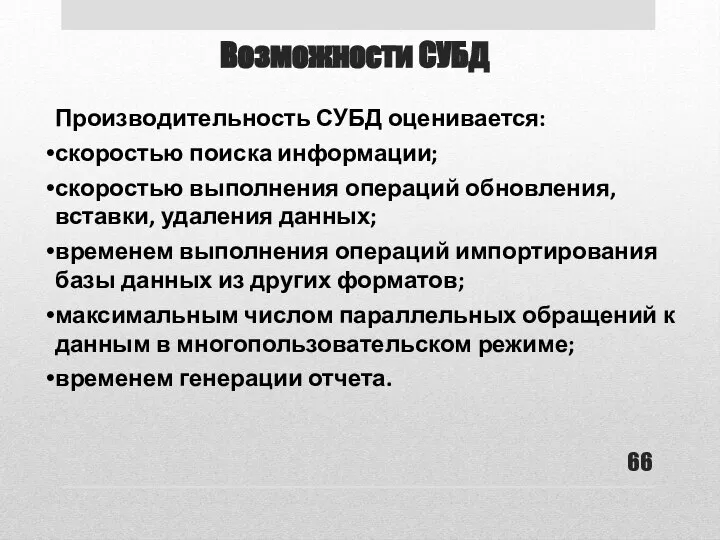 Возможности СУБД Производительность СУБД оценивается: скоростью поиска информации; скоростью выполнения операций