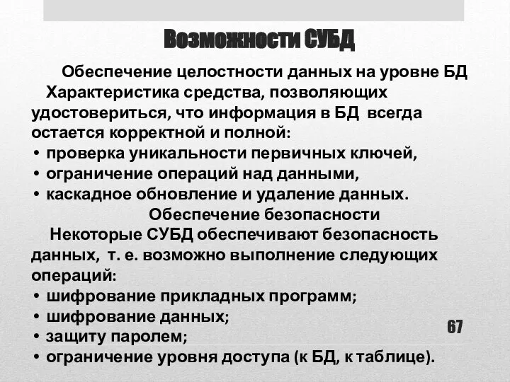 Возможности СУБД Обеспечение целостности данных на уровне БД Характеристика средства, позволяющих