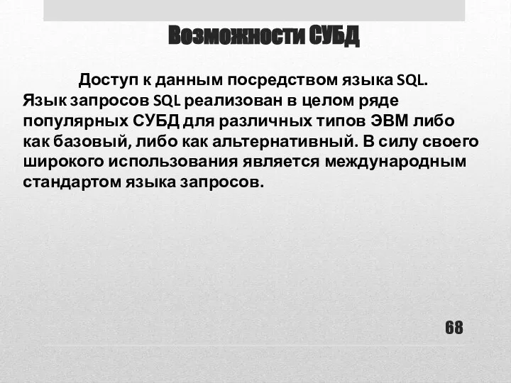 Возможности СУБД Доступ к данным посредством языка SQL. Язык запросов SQL