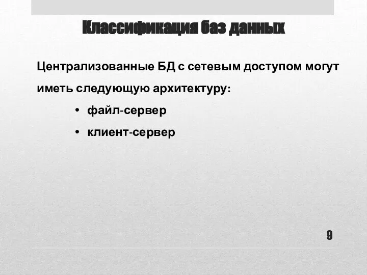 Классификация баз данных Централизованные БД с сетевым доступом могут иметь следующую архитектуру: файл-сервер клиент-сервер