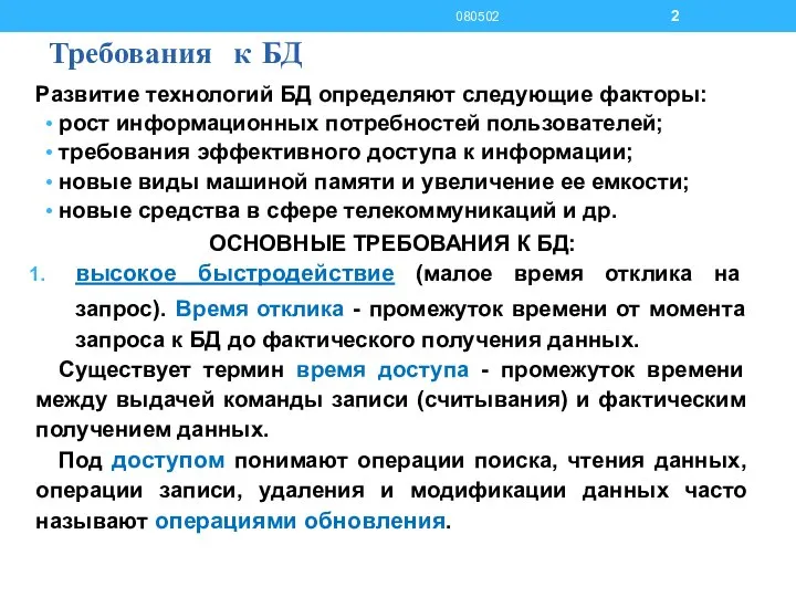 Требования к БД Развитие технологий БД определяют следующие факторы: рост информационных