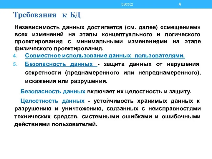Требования к БД Независимость данных достигается (см. далее) «смещением» всех изменений