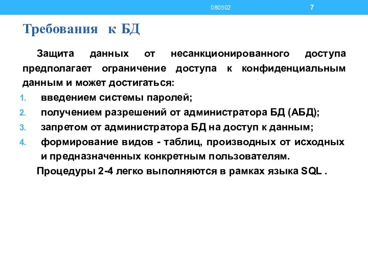 Требования к БД Защита данных от несанкционированного доступа предполагает ограничение доступа