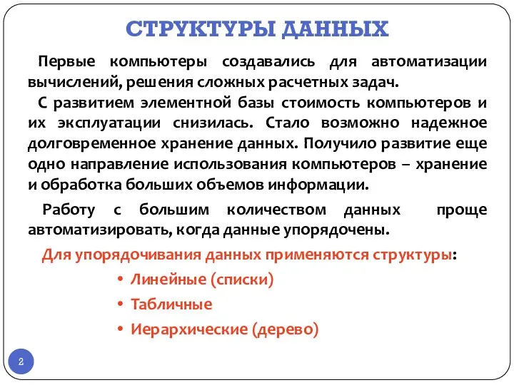 СТРУКТУРЫ ДАННЫХ Первые компьютеры создавались для автоматизации вычислений, решения сложных расчетных