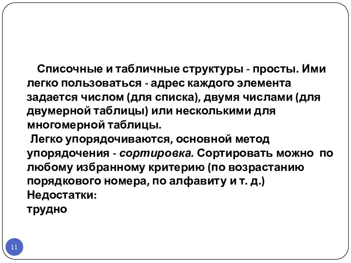 Списочные и табличные структуры - просты. Ими легко пользоваться - адрес