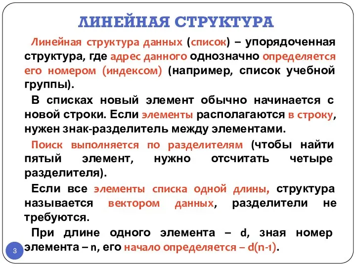 ЛИНЕЙНАЯ СТРУКТУРА Линейная структура данных (список) – упорядоченная структура, где адрес