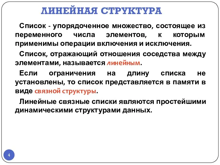 ЛИНЕЙНАЯ СТРУКТУРА Список - упорядоченное множество, состоящее из переменного числа элементов,