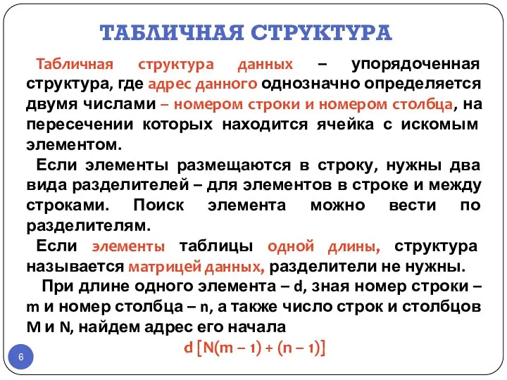 ТАБЛИЧНАЯ СТРУКТУРА Табличная структура данных – упорядоченная структура, где адрес данного