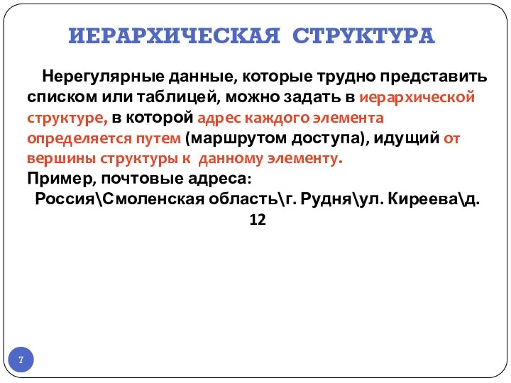 ИЕРАРХИЧЕСКАЯ СТРУКТУРА Нерегулярные данные, которые трудно представить списком или таблицей, можно