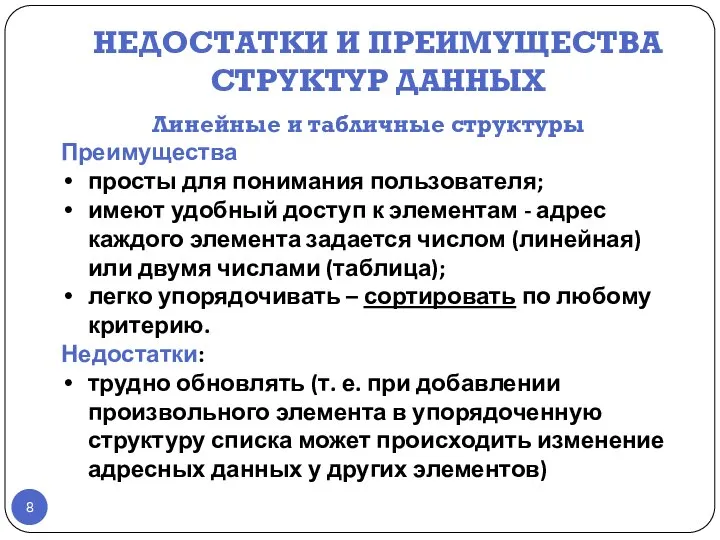 НЕДОСТАТКИ И ПРЕИМУЩЕСТВА СТРУКТУР ДАННЫХ Линейные и табличные структуры Преимущества просты