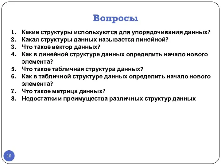 Вопросы Какие структуры используются для упорядочивания данных? Какая структуры данных называется