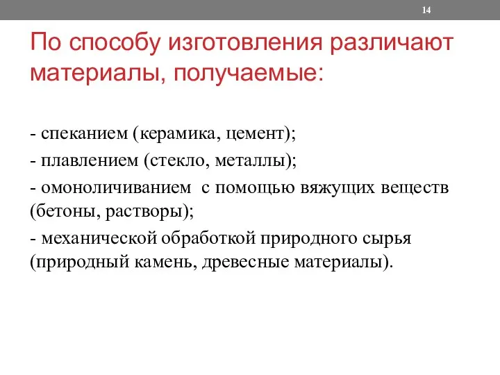 По способу изготовления различают материалы, получаемые: - спеканием (керамика, цемент); -