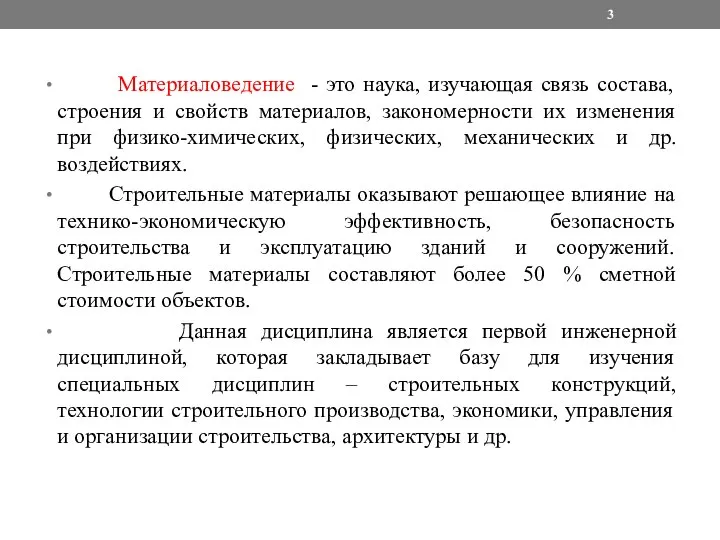 Материаловедение - это наука, изучающая связь состава, строения и свойств материалов,