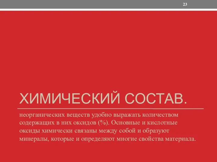 ХИМИЧЕСКИЙ СОСТАВ. неорганических веществ удобно выражать количеством содержащих в них оксидов