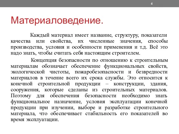 Материаловедение. Каждый материал имеет название, структуру, показатели качества или свойства, их