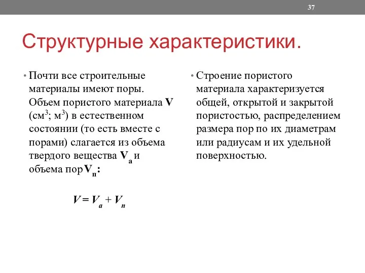 Структурные характеристики. Почти все строительные материалы имеют поры. Объем пористого материала