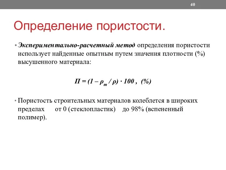 Определение пористости. Экспериментально-расчетный метод определения пористости использует найденные опытным путем значения