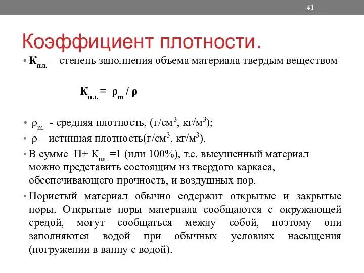 Коэффициент плотности. Кпл. – степень заполнения объема материала твердым веществом Кпл.